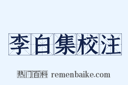 李白集校注是什么意思的图片